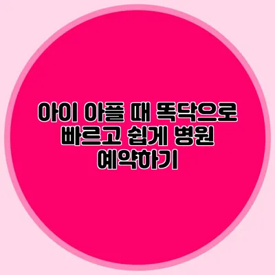 아이 아플 때 똑닥으로 빠르고 쉽게 병원 예약하기