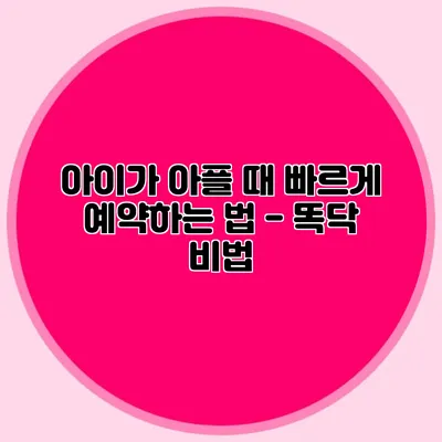 아이가 아플 때 빠르게 예약하는 법 - 똑닥 비법