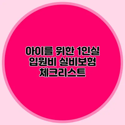 아이를 위한 1인실 입원비 실비보험 체크리스트