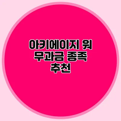 아키에이지 워 무과금 종족 추천