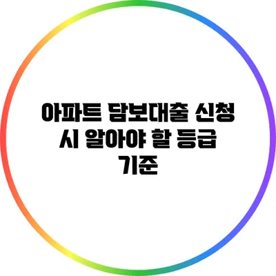 아파트 담보대출 신청 시 알아야 할 등급 기준