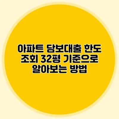 아파트 담보대출 한도 조회: 32평 기준으로 알아보는 방법