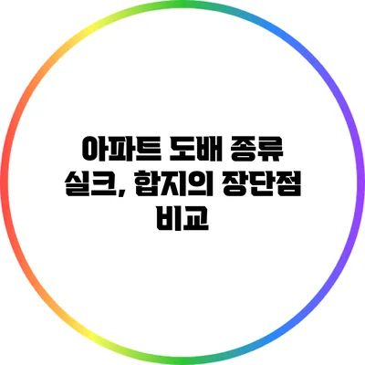 아파트 도배 종류: 실크, 합지의 장단점 비교