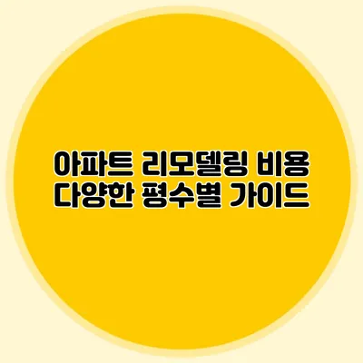 아파트 리모델링 비용: 다양한 평수별 가이드