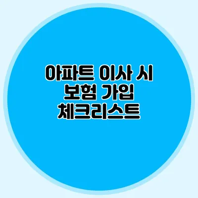 아파트 이사 시 보험 가입 체크리스트