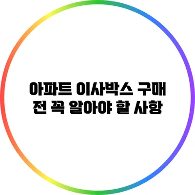 아파트 이사박스 구매 전 꼭 알아야 할 사항