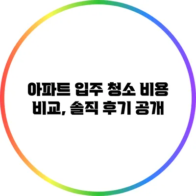 아파트 입주 청소 비용 비교, 솔직 후기 공개