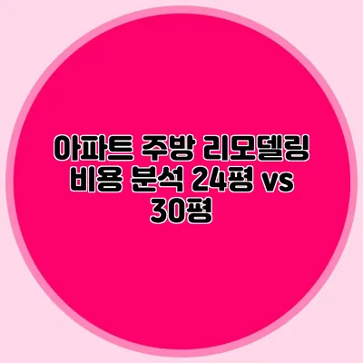 아파트 주방 리모델링 비용 분석: 24평 vs 30평
