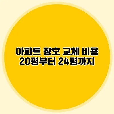 아파트 창호 교체 비용: 20평부터 24평까지