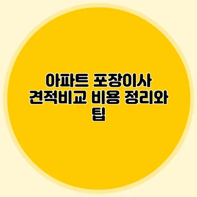 아파트 포장이사 견적비교: 비용 정리와 팁