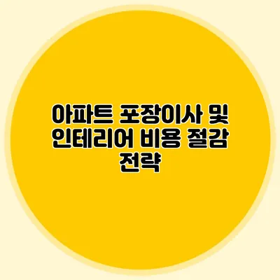 아파트 포장이사 및 인테리어: 비용 절감 전략