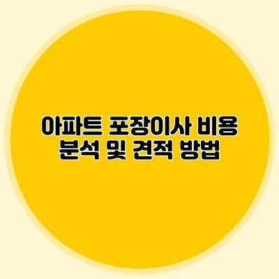아파트 포장이사 비용 분석 및 견적 방법