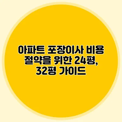 아파트 포장이사 비용 절약을 위한 24평, 32평 가이드