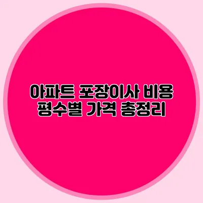 아파트 포장이사 비용: 평수별 가격 총정리