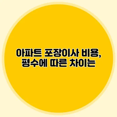 아파트 포장이사 비용, 평수에 따른 차이는?