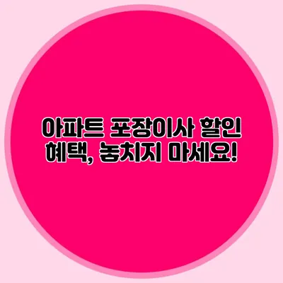 아파트 포장이사 할인 혜택, 놓치지 마세요!