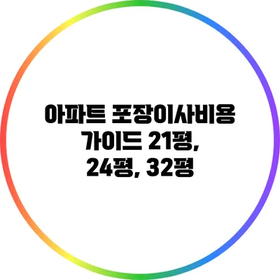 아파트 포장이사비용 가이드: 21평, 24평, 32평