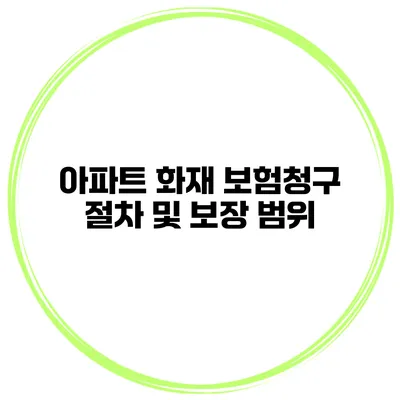 아파트 화재 보험청구 절차 및 보장 범위