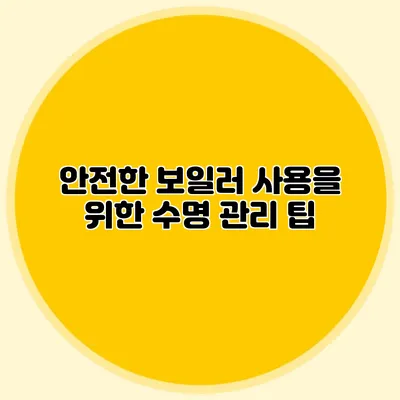 안전한 보일러 사용을 위한 수명 관리 팁