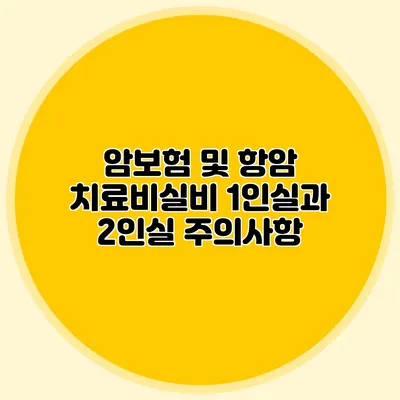 암보험 및 항암 치료비실비: 1인실과 2인실 주의사항