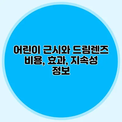 어린이 근시와 드림렌즈: 비용, 효과, 지속성 정보