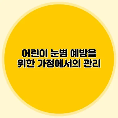 어린이 눈병 예방을 위한 가정에서의 관리