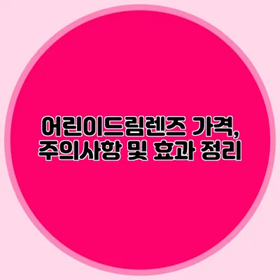 어린이드림렌즈 가격, 주의사항 및 효과 정리
