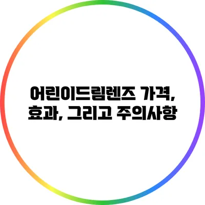 어린이드림렌즈: 가격, 효과, 그리고 주의사항