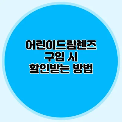 어린이드림렌즈 구입 시 할인받는 방법