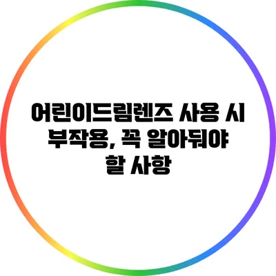 어린이드림렌즈 사용 시 부작용, 꼭 알아둬야 할 사항