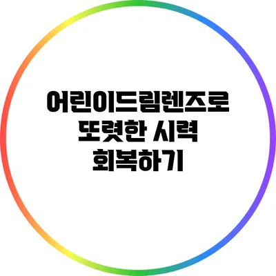 어린이드림렌즈로 또렷한 시력 회복하기