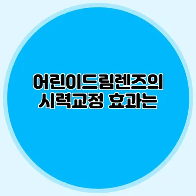 어린이드림렌즈의 시력교정 효과는?