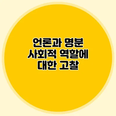 언론과 명분: 사회적 역할에 대한 고찰
