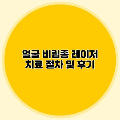 얼굴 비립종 레이저 치료: 절차 및 후기
