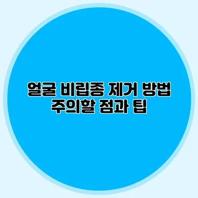 얼굴 비립종 제거 방법: 주의할 점과 팁