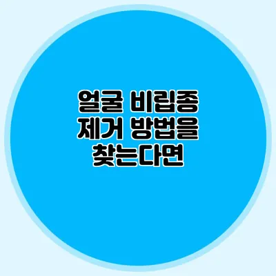 얼굴 비립종 제거 방법을 찾는다면