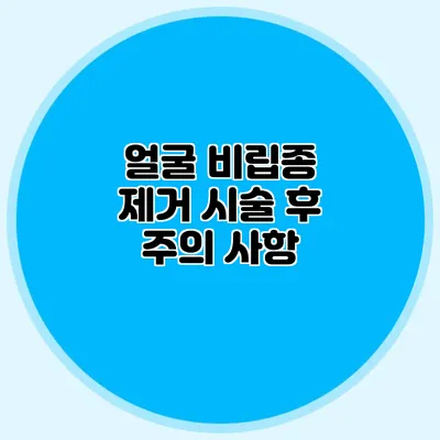 얼굴 비립종 제거: 시술 후 주의 사항