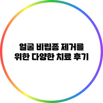 얼굴 비립종 제거를 위한 다양한 치료 후기