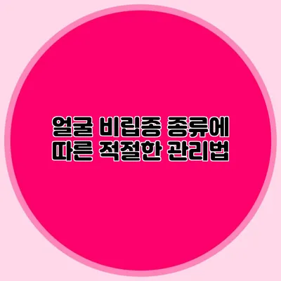 얼굴 비립종 종류에 따른 적절한 관리법