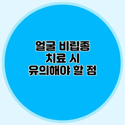얼굴 비립종 치료 시 유의해야 할 점