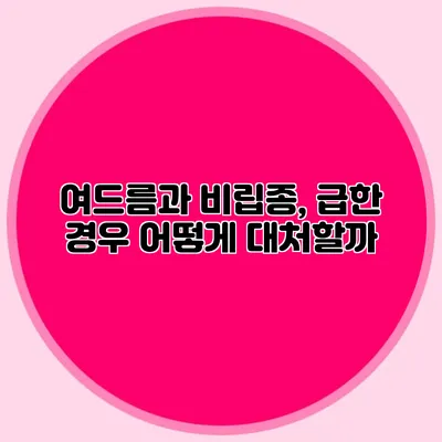 여드름과 비립종, 급한 경우 어떻게 대처할까?