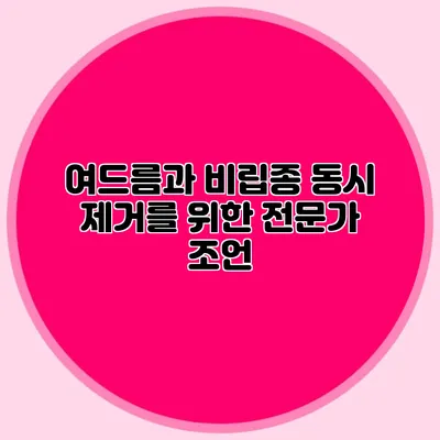 여드름과 비립종 동시 제거를 위한 전문가 조언