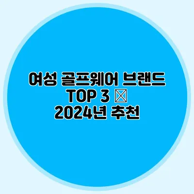 여성 골프웨어 브랜드 TOP 3 – 2024년 추천