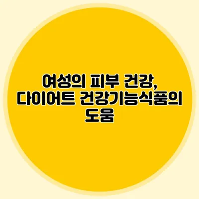 여성의 피부 건강, 다이어트 건강기능식품의 도움