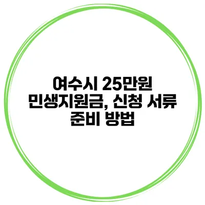 여수시 25만원 민생지원금, 신청 서류 준비 방법