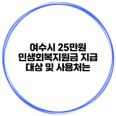 여수시 25만원 민생회복지원금 지급 대상 및 사용처는?