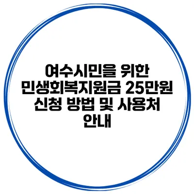 여수시민을 위한 민생회복지원금 25만원 신청 방법 및 사용처 안내