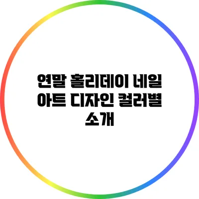 연말 홀리데이 네일 아트 디자인 컬러별 소개