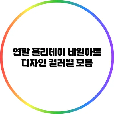 연말 홀리데이 네일아트 디자인: 컬러별 모음