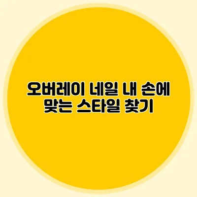 오버레이 네일: 내 손에 맞는 스타일 찾기